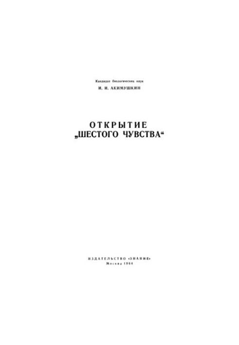 Відкриття шостого почуття