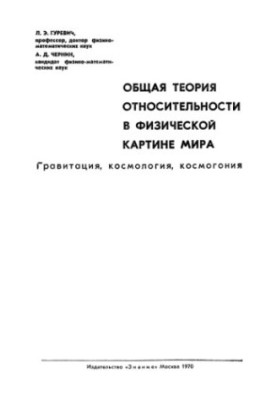 Общая теория относительности в физической картине мира