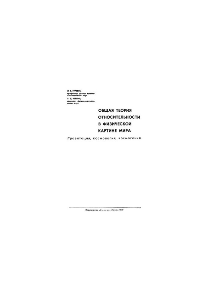 Общая теория относительности в физической картине мира