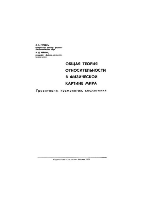 Общая теория относительности в физической картине мира