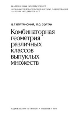 Комбінаторна геометрія різних класів опуклих множин