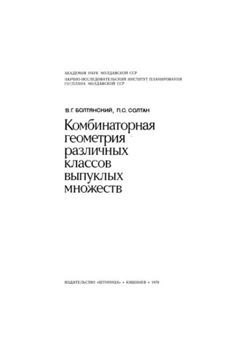 Комбінаторна геометрія різних класів опуклих множин