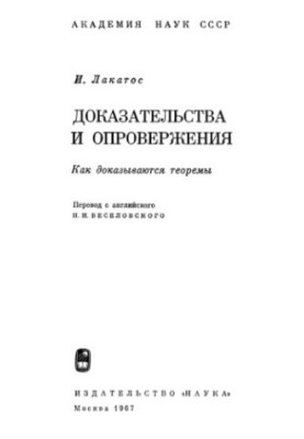 Доказательства и опровержения: как доказываются теоремы