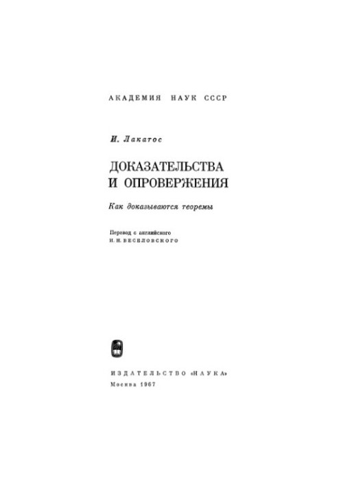 Доказательства и опровержения: как доказываются теоремы