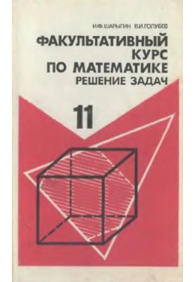 Факультативный курс по математике. Решение задач 11 класс