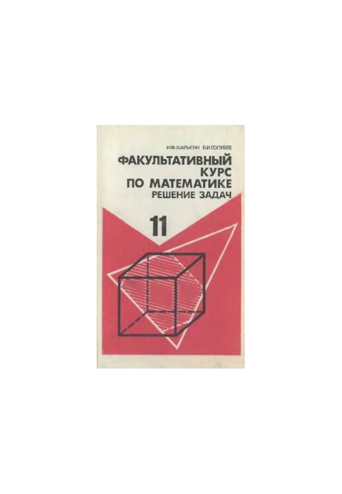 Факультативный курс по математике. Решение задач 11 класс