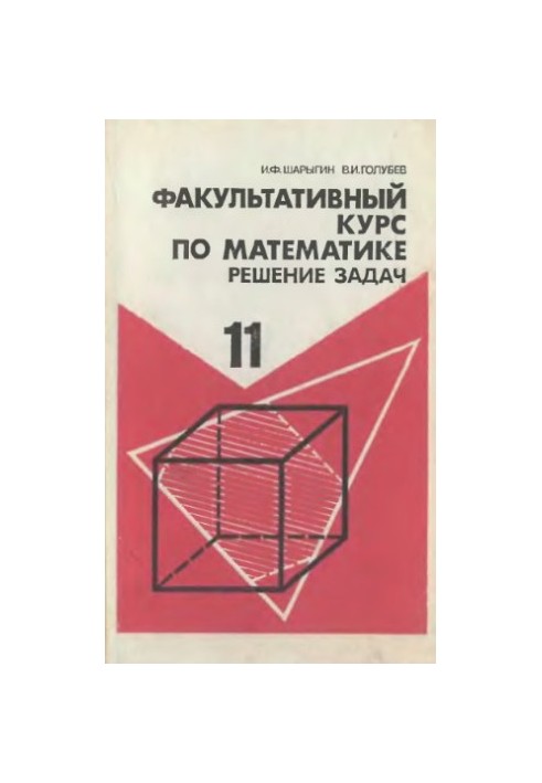Факультативный курс по математике. Решение задач 11 класс