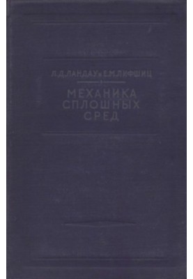 Теоретична фізика. Механіка неперервних серед
