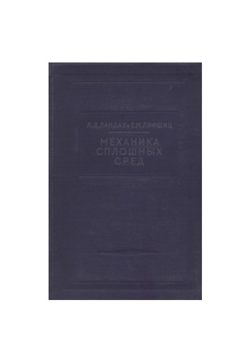 Теоретична фізика. Механіка неперервних серед