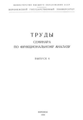 Proceedings of the seminar on functional analysis. Issue 6