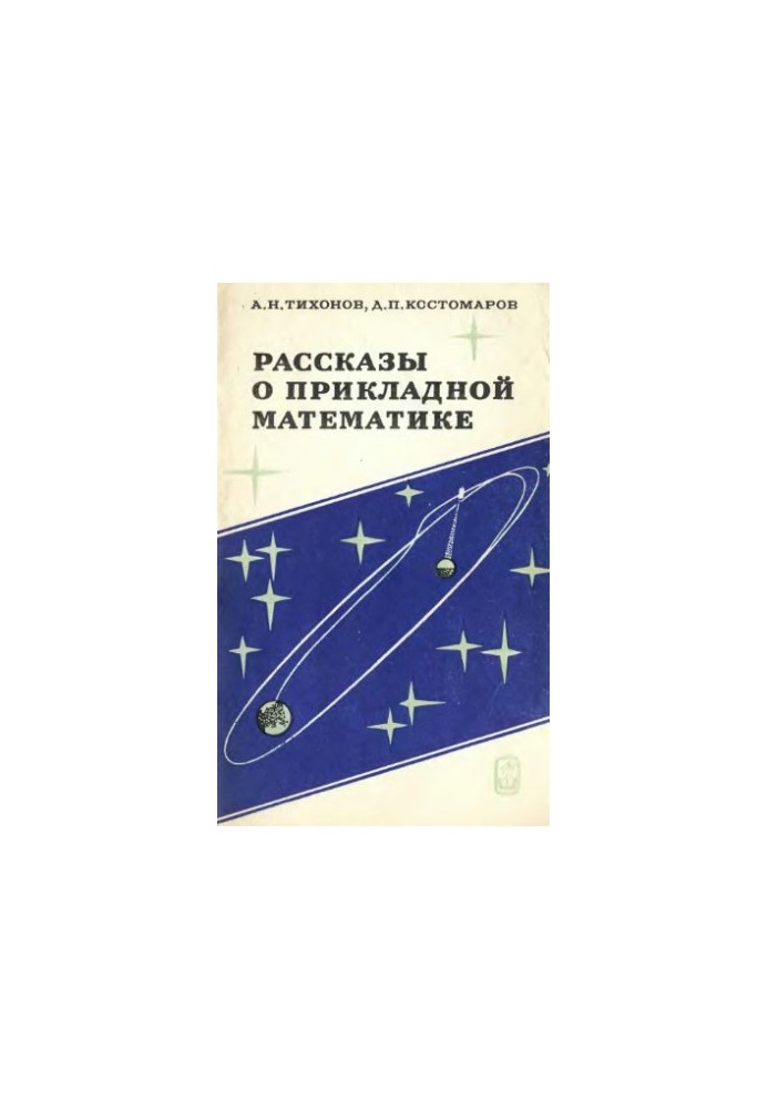 Stories about applied mathematics