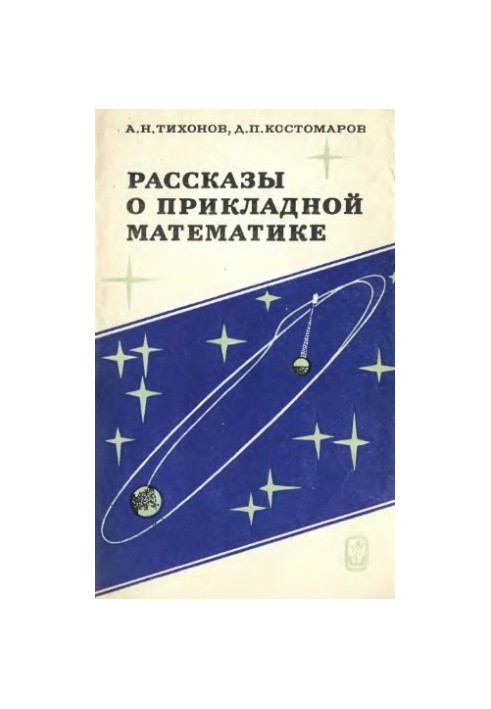 Stories about applied mathematics