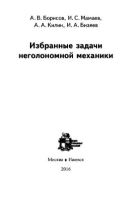 Избранные задачи неголономной механики