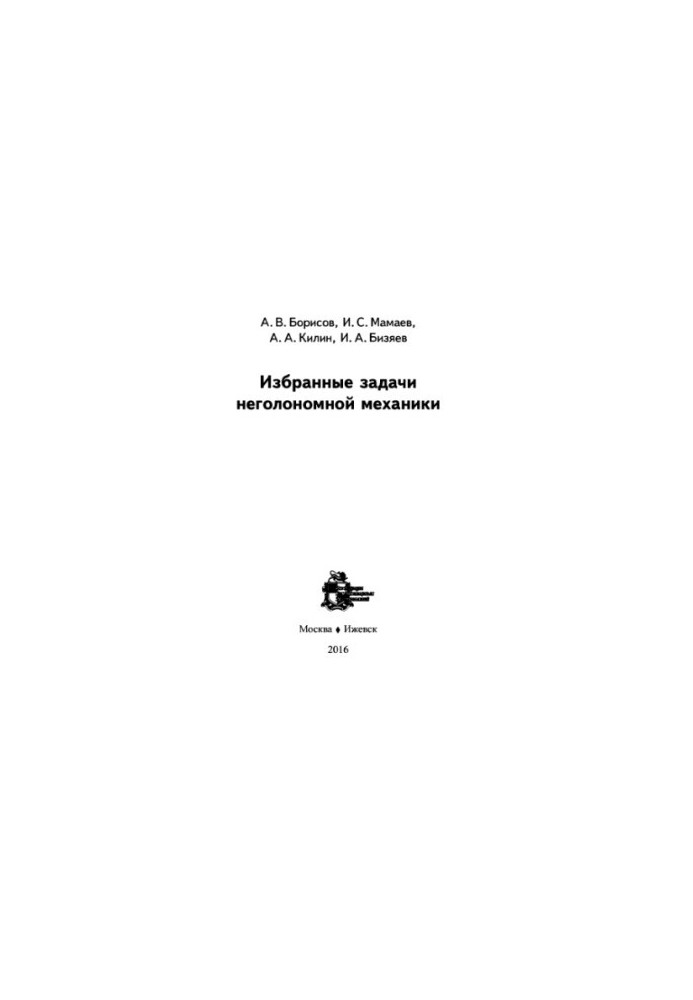 Избранные задачи неголономной механики