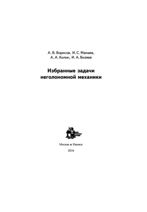 Избранные задачи неголономной механики