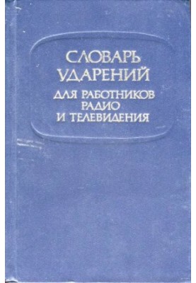 Словарь ударений: для работников радио и телевидения