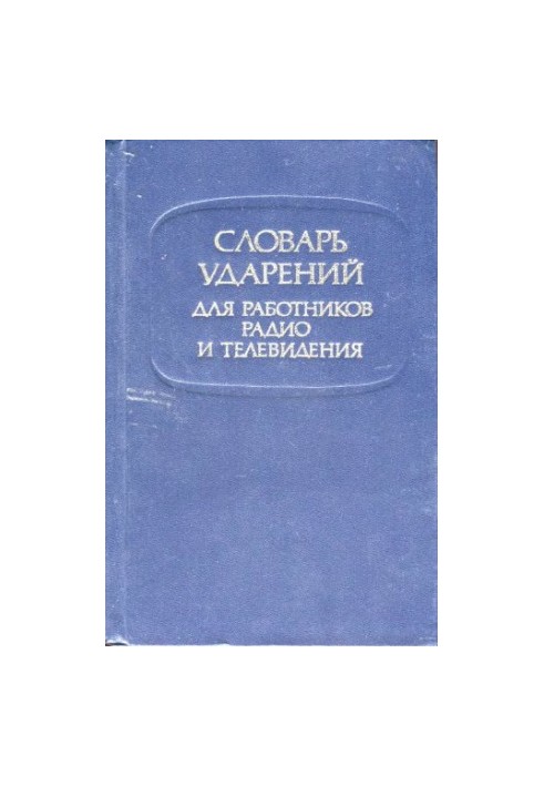 Словарь ударений: для работников радио и телевидения