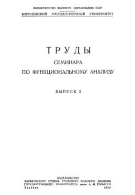 Праці семінару з функціонального аналізу. Випуск 2
