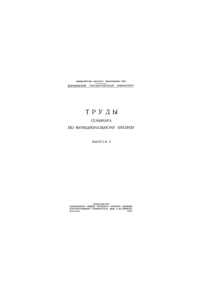 Праці семінару з функціонального аналізу. Випуск 2