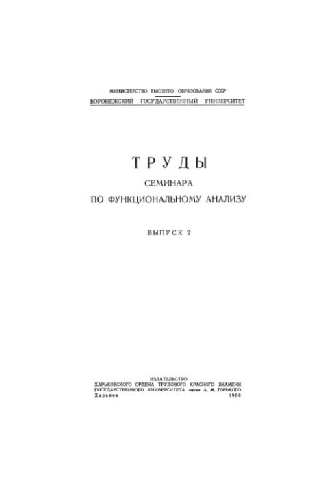Праці семінару з функціонального аналізу. Випуск 2