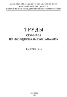 Proceedings of the seminar on functional analysis. Issue 3-4