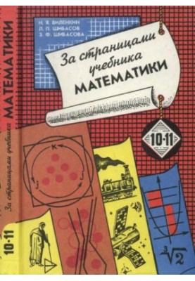 Behind the pages of the mathematics textbook. Arithmetic, algebra, geometry