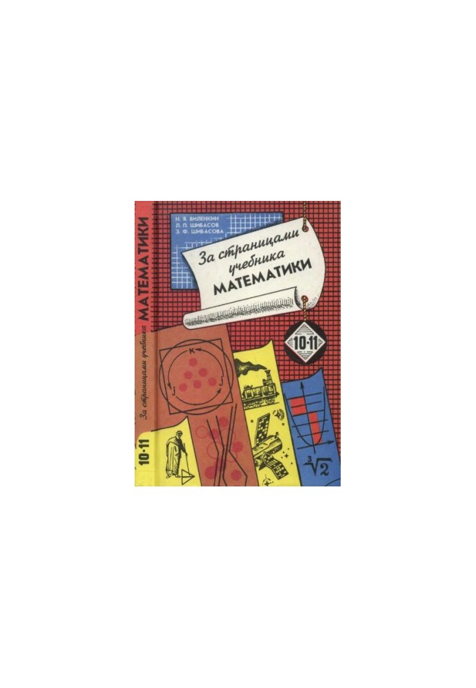 Behind the pages of the mathematics textbook. Arithmetic, algebra, geometry