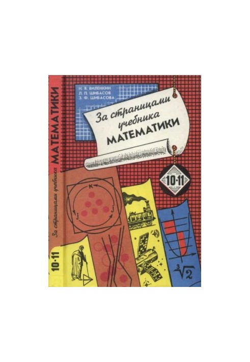 Behind the pages of the mathematics textbook. Arithmetic, algebra, geometry