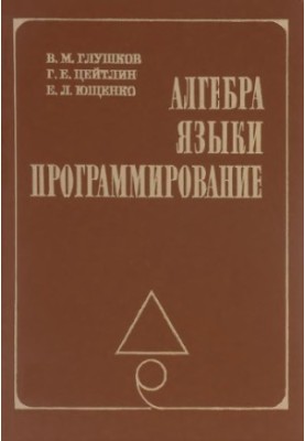 Алгебра. Языки. Программирование