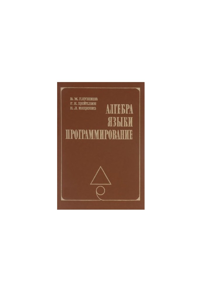 Алгебра. Языки. Программирование