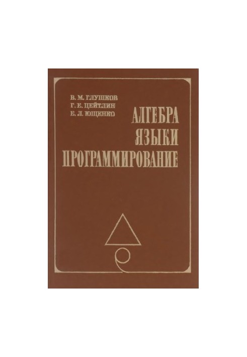 Алгебра. Языки. Программирование