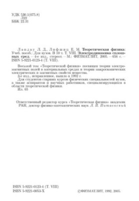 Theoretical Physics. Volume 8. Electrodynamics of Solid Environments