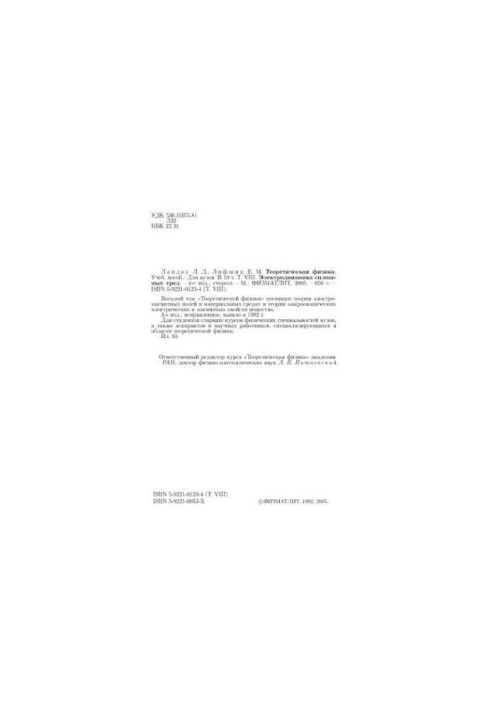Theoretical Physics. Volume 8. Electrodynamics of Solid Environments
