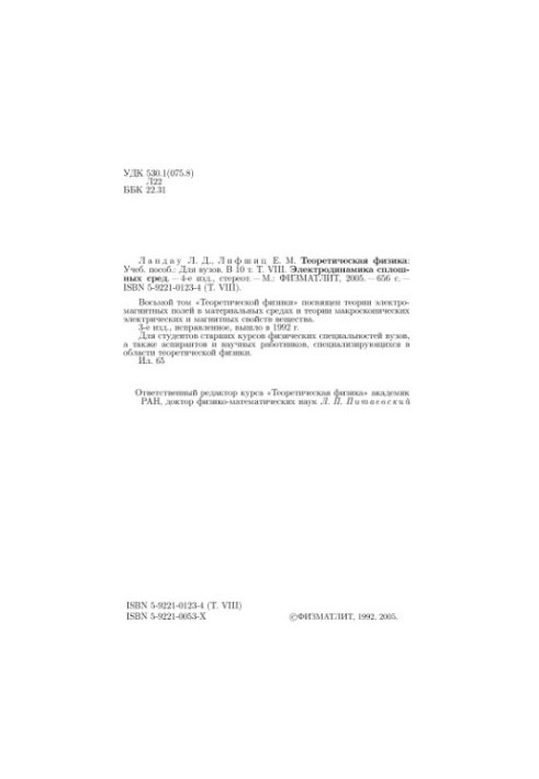 Theoretical Physics. Volume 8. Electrodynamics of Solid Environments