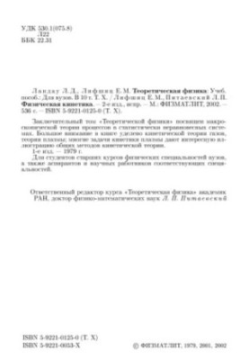 Теоретична фізика. Том 10. Фізична кінетика