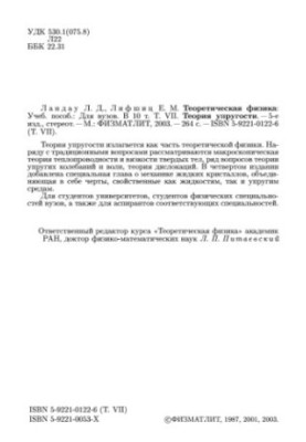 Theoretical Physics. Volume 7. The Theory of Elasticity