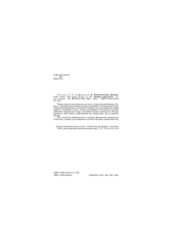 Theoretical Physics. Volume 7. The Theory of Elasticity
