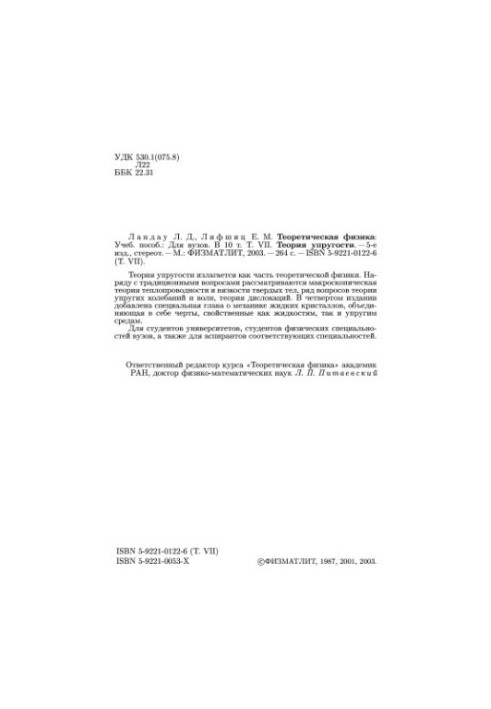 Theoretical Physics. Volume 7. The Theory of Elasticity