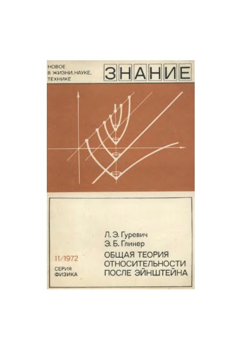 Загальна теорія відносності після Ейнштейна
