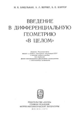 Вступ до диференціальної геометрії в цілому