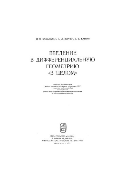 Вступ до диференціальної геометрії в цілому