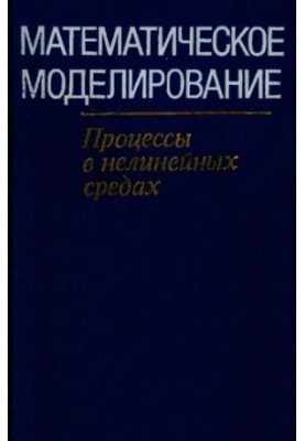 Mathematical modeling. Processes in nonlinear environments