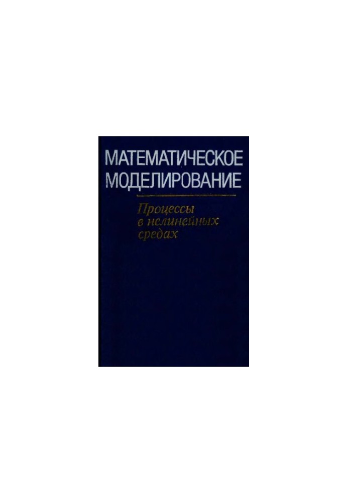 Mathematical modeling. Processes in nonlinear environments