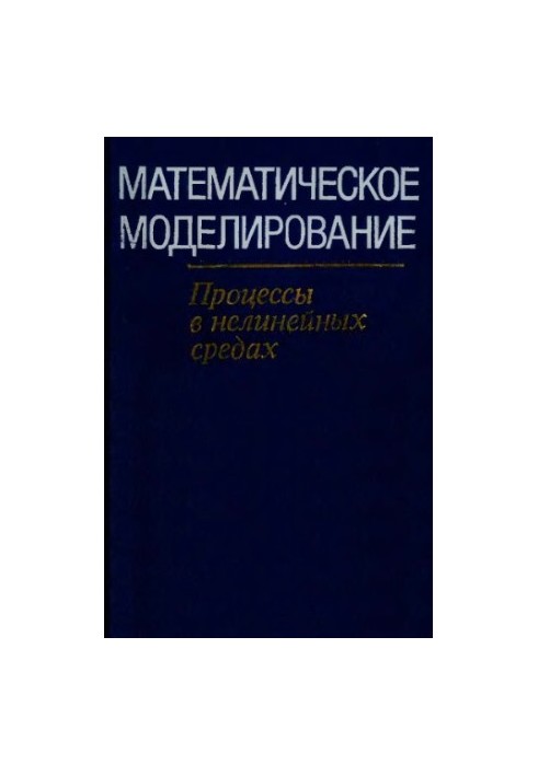 Mathematical modeling. Processes in nonlinear environments