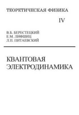 Theoretical Physics. Volume 4. Quantum Electrodynamics