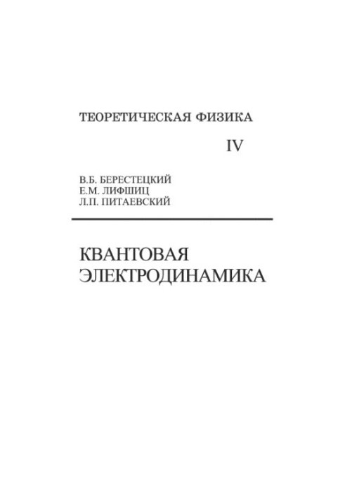 Theoretical Physics. Volume 4. Quantum Electrodynamics