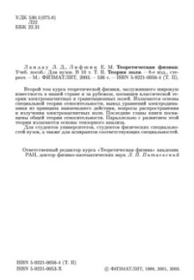 Theoretical Physics. Volume 2. Field Theory
