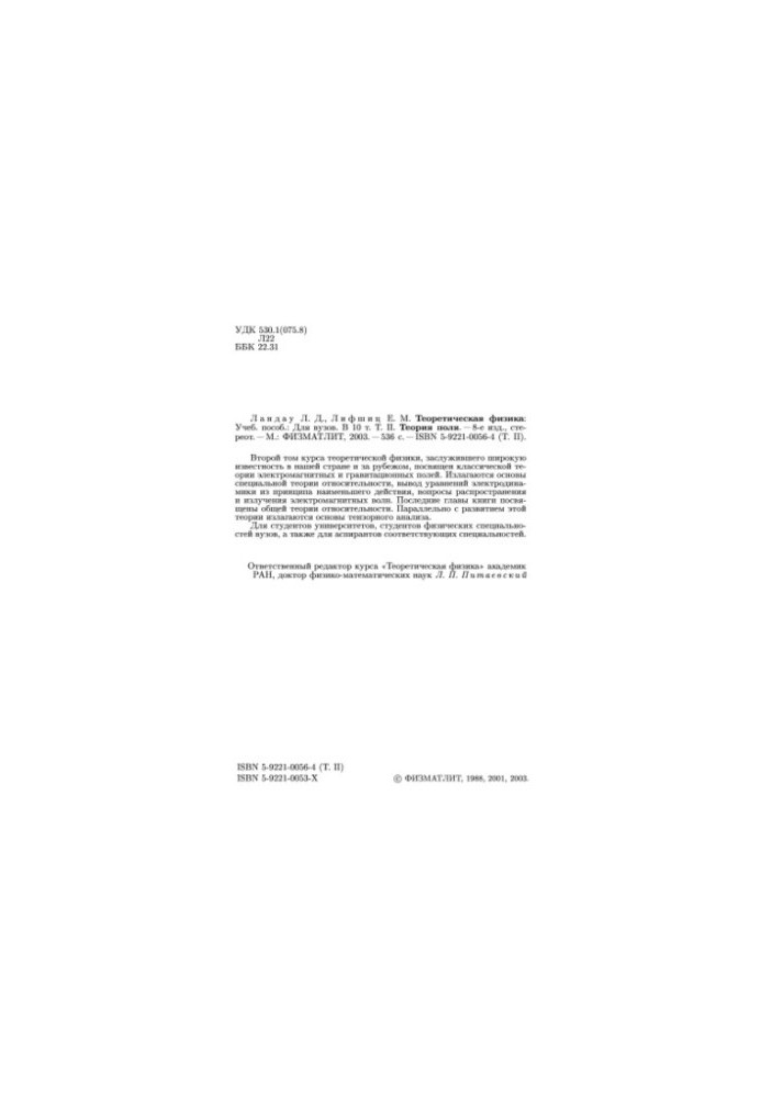 Theoretical Physics. Volume 2. Field Theory