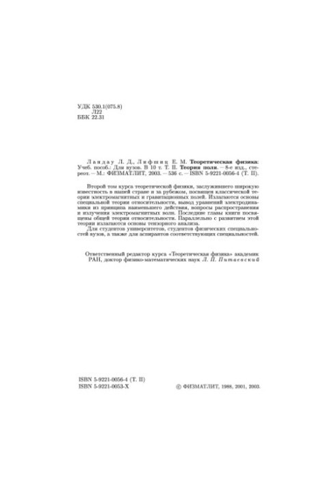 Theoretical Physics. Volume 2. Field Theory