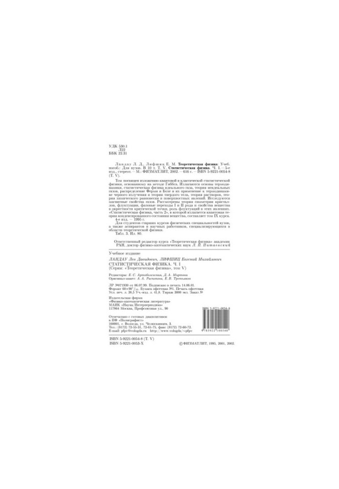 Theoretical Physics. Volume 5. Statistical Physics. Ch. 1